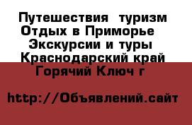 Путешествия, туризм Отдых в Приморье - Экскурсии и туры. Краснодарский край,Горячий Ключ г.